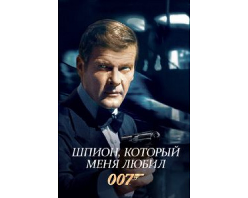 Шпион, который меня любил  (фильм 1977) смотреть онлайн