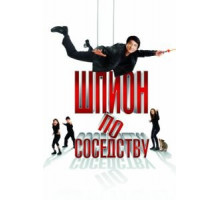 Шпион по соседству (2009)
