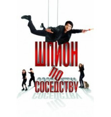 Шпион по соседству (2009)