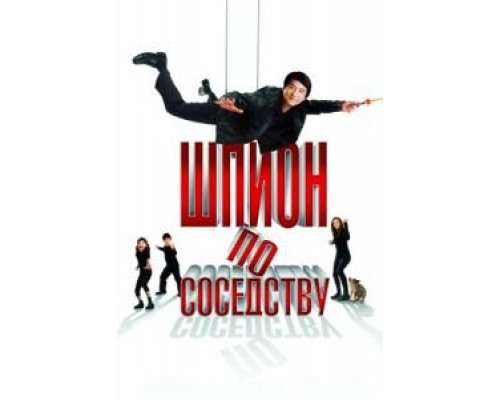 Шпион по соседству  (фильм 2009) смотреть онлайн