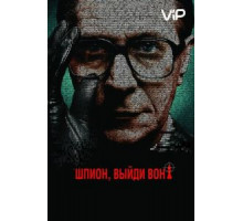Шпион, выйди вон! (2011)