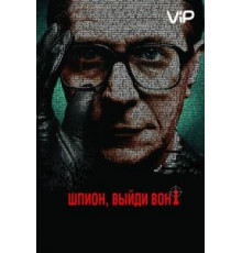 Шпион, выйди вон! (2011)