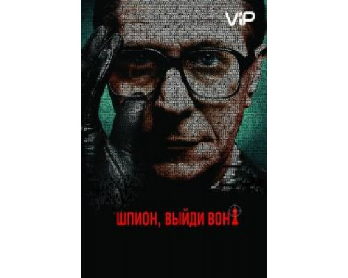 Шпион, выйди вон!  (фильм 2011) смотреть онлайн
