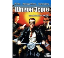 Шпион Зорге (2003)