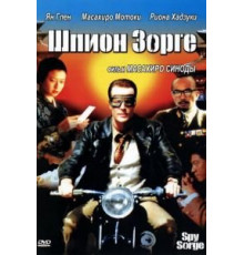 Шпион Зорге (2003)