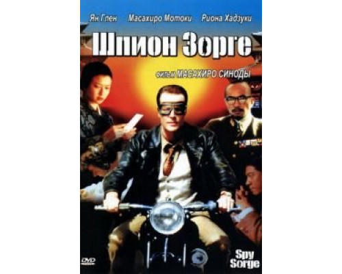 Шпион Зорге  (фильм 2003) смотреть онлайн
