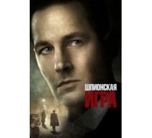 Шпионская игра (2018)