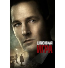 Шпионская игра (2018)