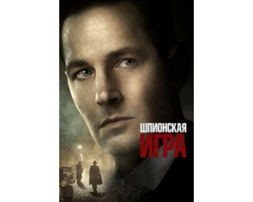 Шпионская игра  (фильм 2018) смотреть онлайн