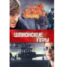 Шпионские игры (2001)