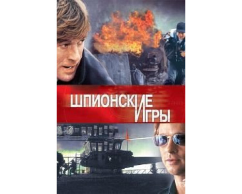 Шпионские игры  (фильм 2001) смотреть онлайн