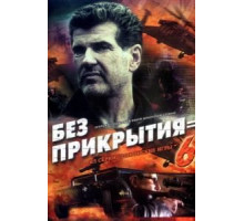 Шпионские игры: Без прикрытия (2007)