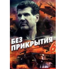 Шпионские игры: Без прикрытия (2007)