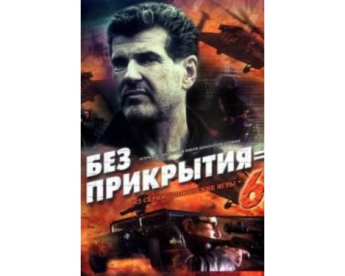 Шпионские игры: Без прикрытия  (фильм 2007) смотреть онлайн