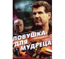 Шпионские игры: Ловушка для мудреца (2006)