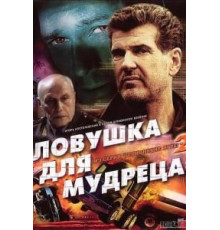 Шпионские игры: Ловушка для мудреца (2006)