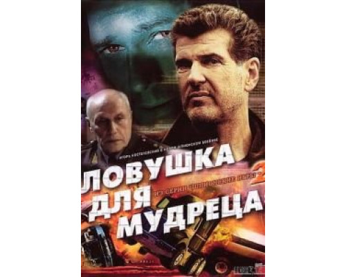 Шпионские игры: Ловушка для мудреца  (фильм 2006) смотреть онлайн