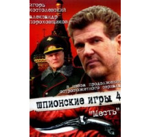 Шпионские игры: Месть (2007)