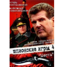 Шпионские игры: Месть (2007)