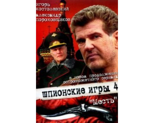 Шпионские игры: Месть  (фильм 2007) смотреть онлайн
