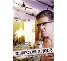 Шпионские игры: Неофициальная версия (2008)