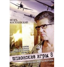 Шпионские игры: Неофициальная версия (2008)