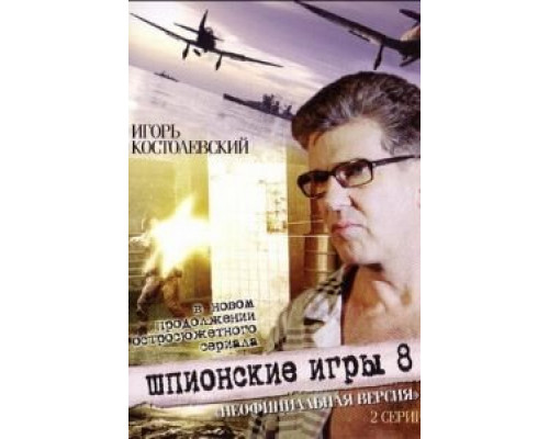 Шпионские игры: Неофициальная версия  (фильм 2008) смотреть онлайн