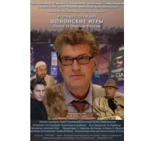 Шпионские игры: Охота на черного волка (2006)
