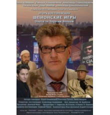 Шпионские игры: Охота на черного волка (2006)