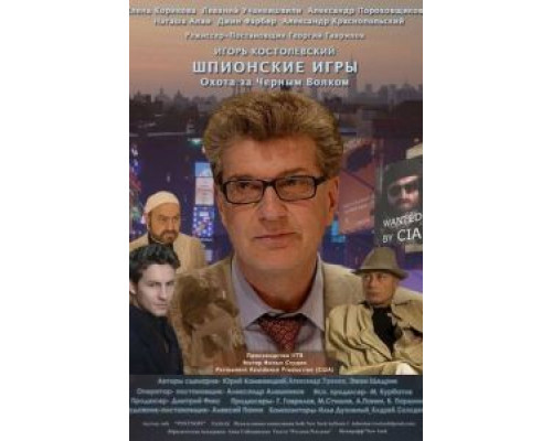 Шпионские игры: Охота на черного волка  (фильм 2006) смотреть онлайн
