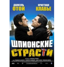 Шпионские страсти (2006)