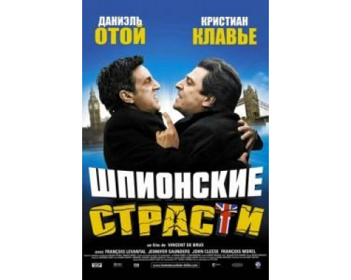 Шпионские страсти  (фильм 2006) смотреть онлайн