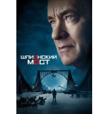 Шпионский мост (2015)