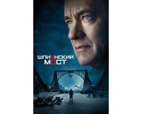 Шпионский мост  (фильм 2015) смотреть онлайн