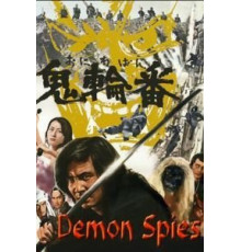 Шпионы-демоны (1974)