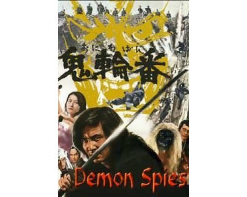 Шпионы-демоны  (фильм 1974) смотреть онлайн