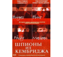 Шпионы из Кембриджа (2003)