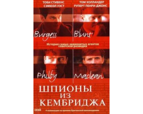 Шпионы из Кембриджа  (фильм 2003) смотреть онлайн