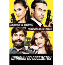 Шпионы по соседству (2016)