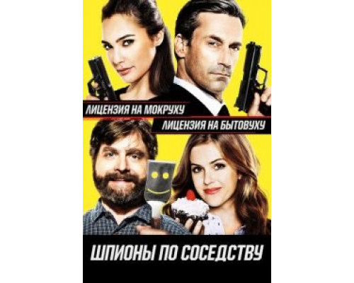 Шпионы по соседству  (фильм 2016) смотреть онлайн