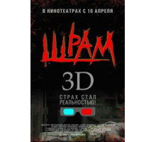 Шрам 3D (2007)
