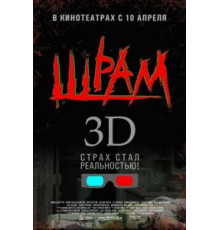 Шрам 3D (2007)