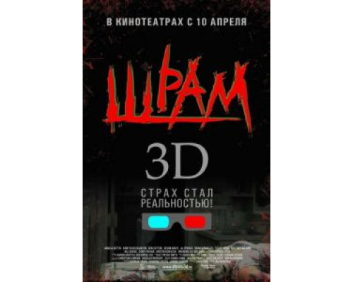 Шрам 3D  (фильм 2007) смотреть онлайн