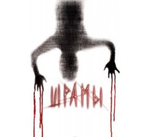 Шрамы 3D (2011)