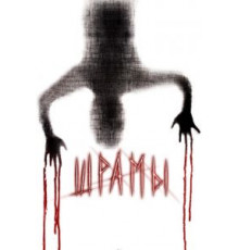 Шрамы 3D (2011)