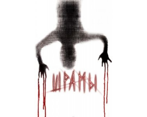 Шрамы 3D  (фильм 2011) смотреть онлайн