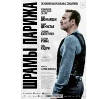 Шрамы Парижа (2022)