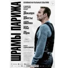 Шрамы Парижа (2022)