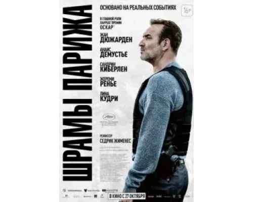 Шрамы Парижа  (фильм 2022) смотреть онлайн