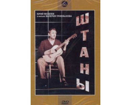 Штаны  (фильм 1988) смотреть онлайн